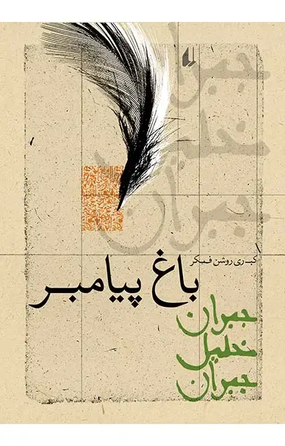 جلد کتاب باغ پیامبر