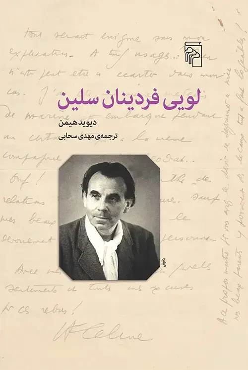 جلد کتاب لویی فردینان سلین
