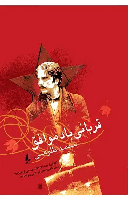 جلد کتاب قربانی باد موافق
