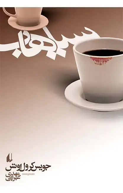 جلد کتاب سیاهاب