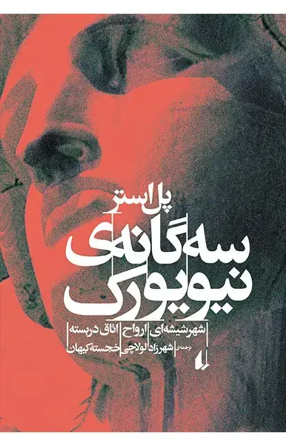 جلد کتاب سه گانه ی نیویورک