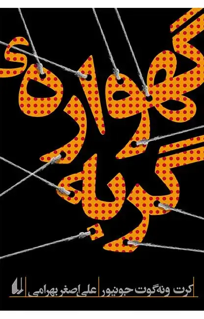 جلد کتاب گهواره ی گربه