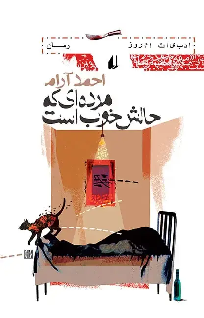 جلد کتاب مرده ای که حالش خوب است