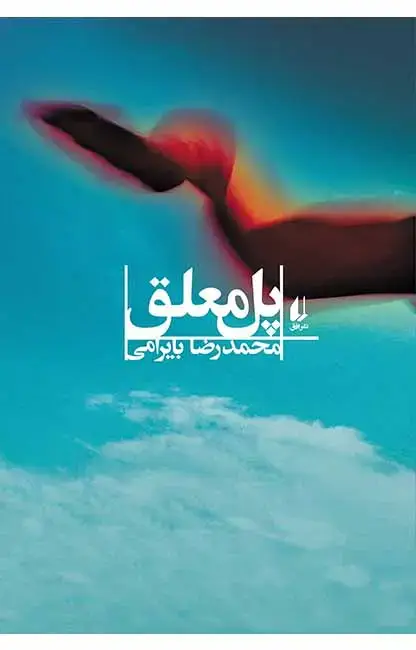جلد کتاب پل معلق