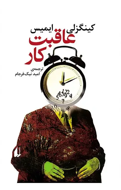 جلد کتاب عاقبت کار