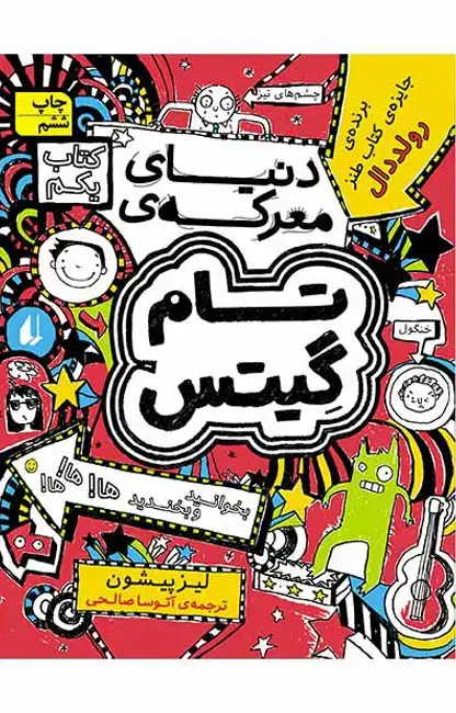 جلد کتاب دنیای معرکه ی تام گیتس ـ تام گیتس 1