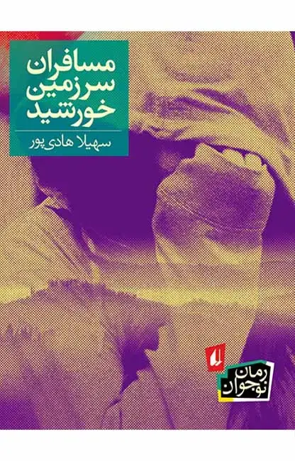 جلد کتاب مسافران سرزمین خورشید