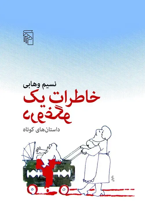 جلد کتاب خاطرات یک دروغگو
