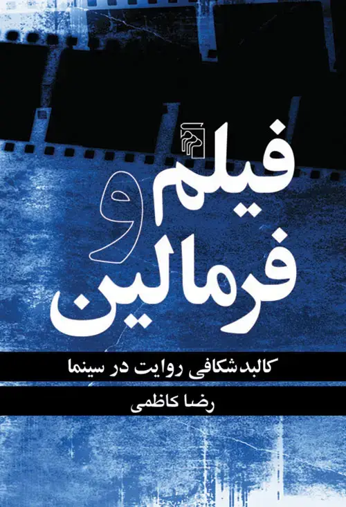 جلد کتاب فیلم و فرمالین