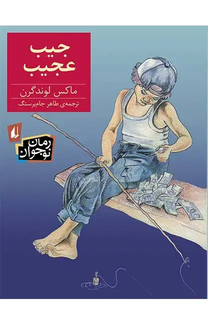 جلد کتاب جیب عجیب