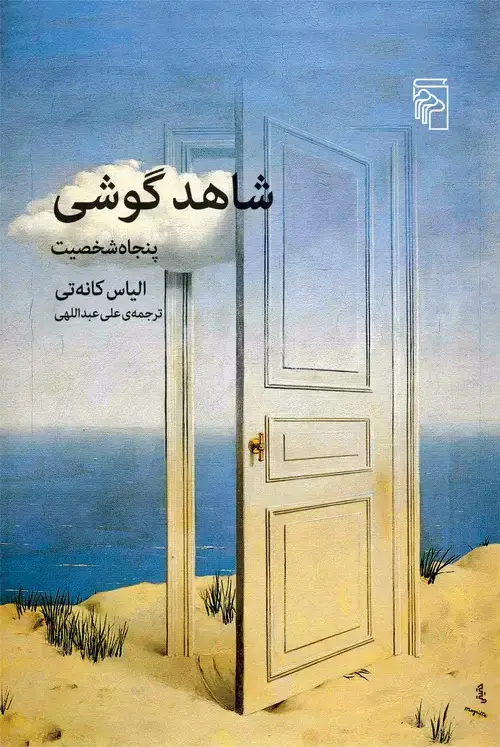 جلد کتاب شاهد گوشی