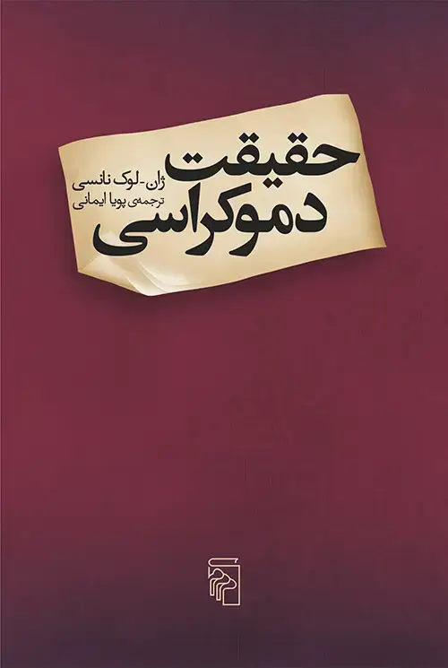 جلد کتاب حقیقت دموکراسی