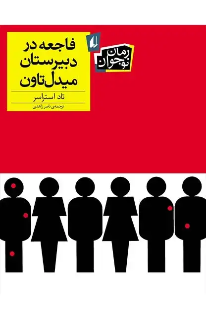 جلد کتاب فاجعه در دبیرستان میدل تاون