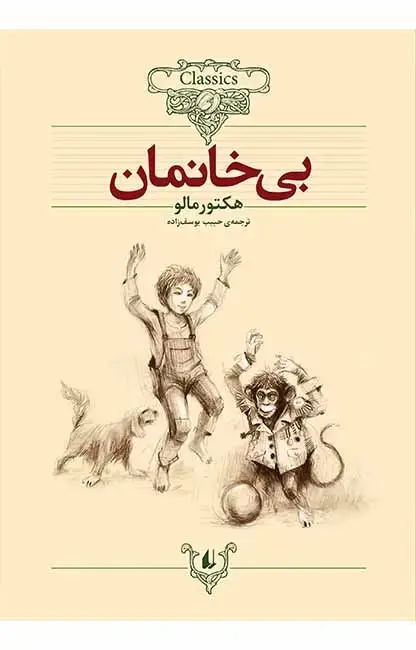 جلد کتاب بی خانمان ـ کلکسیون کلاسیک