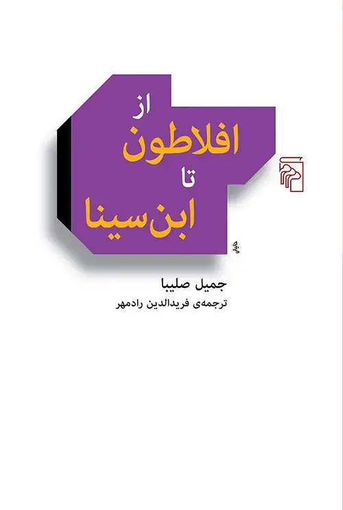 جلد کتاب از افلاطون تا ابن‌سینا