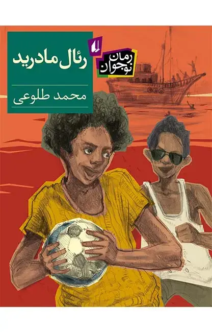 جلد کتاب رئال مادرید