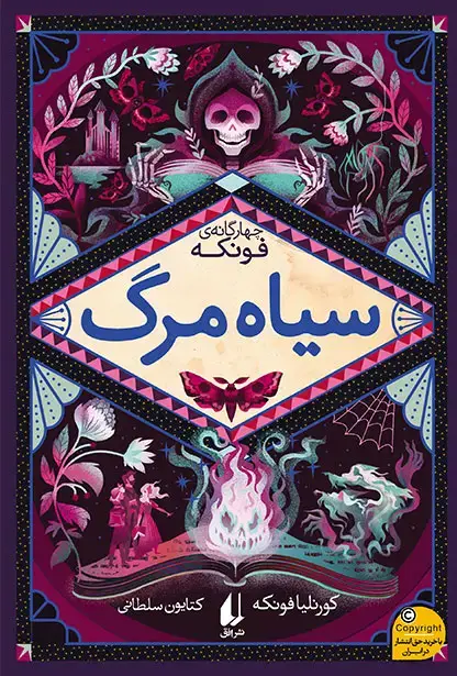 جلد کتاب سیاه مرگ ـ چهارگانه ی فونکه ۳