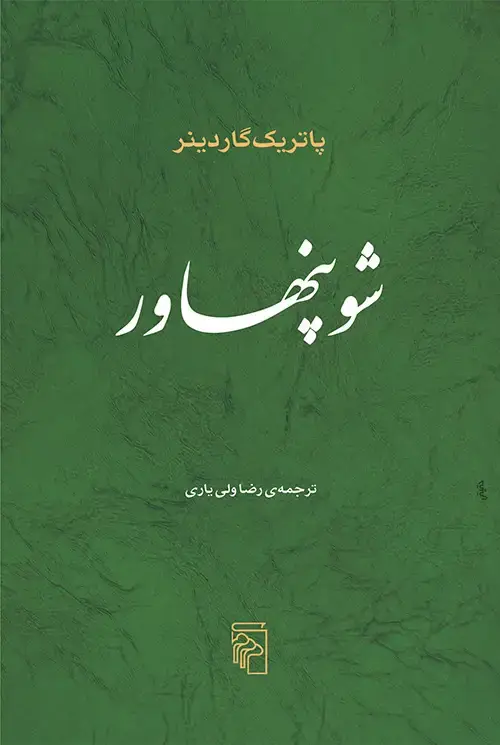 جلد کتاب شوپنهاور