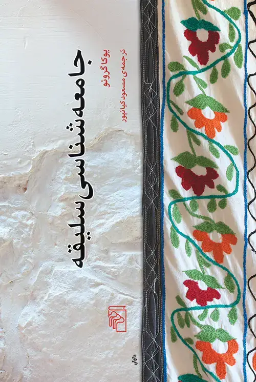 جلد کتاب جامعه‌شناسی سلیقه