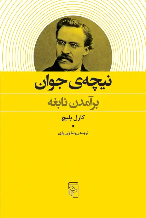 جلد کتاب نیچه جوان