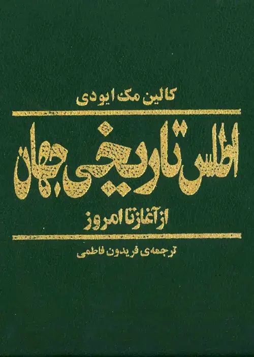 جلد کتاب اطلس تاریخی جهان