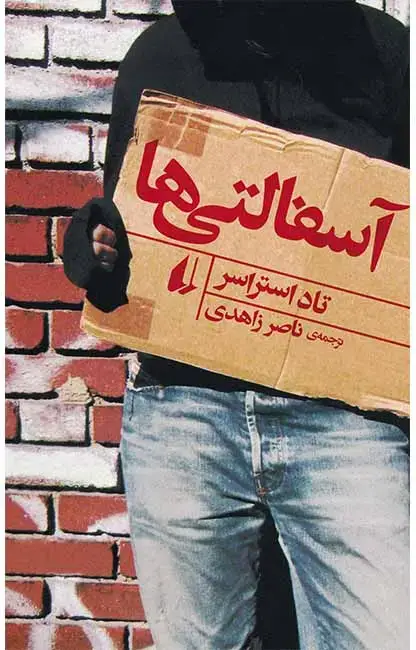 جلد کتاب آسفالتی ها