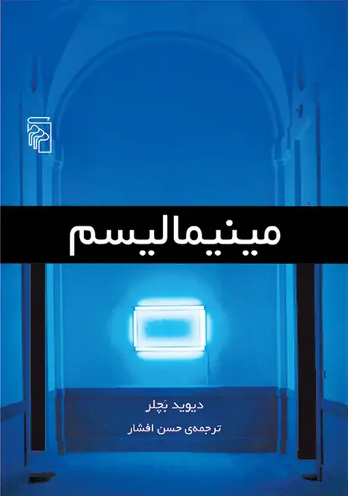 جلد کتاب مینیمالیسم