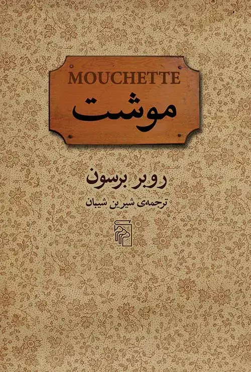 جلد کتاب موشت