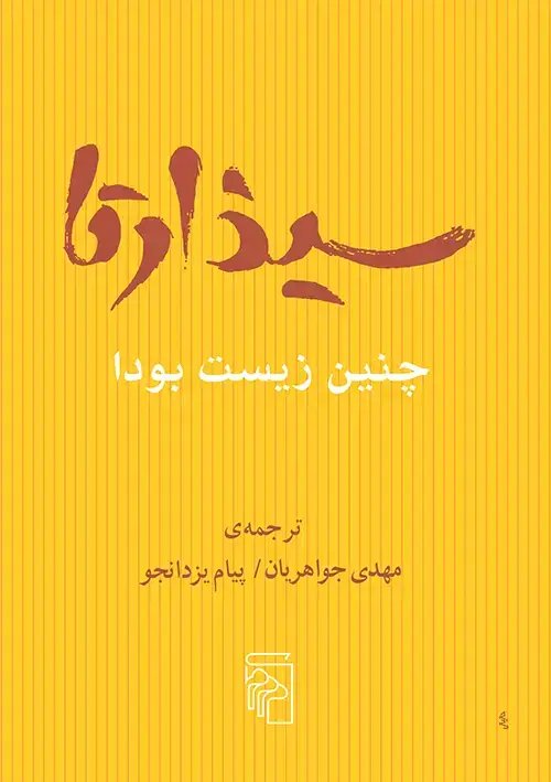جلد کتاب سیذارتا
