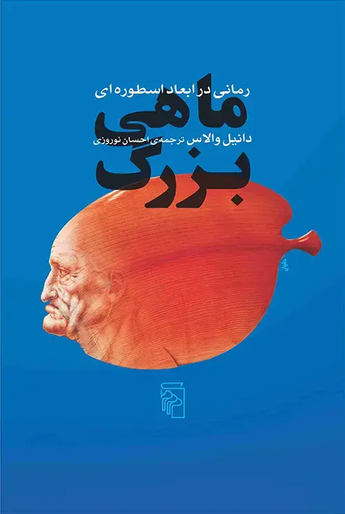 جلد کتاب ماهی بزرگ