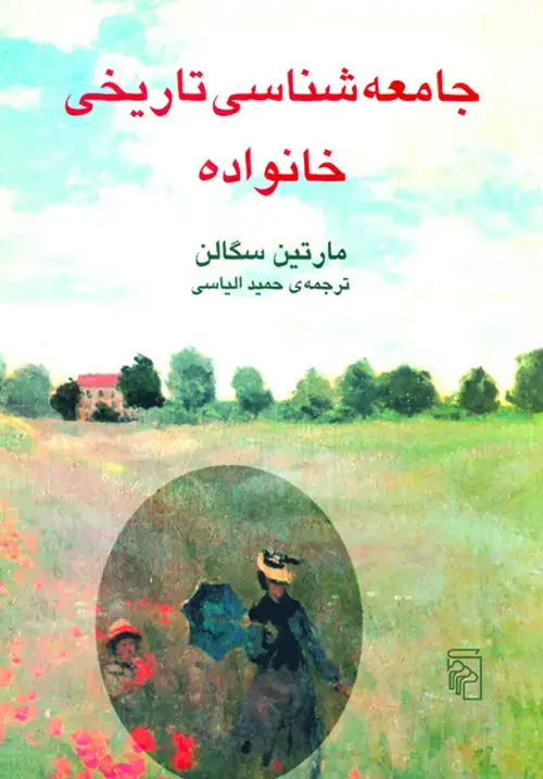 جلد کتاب جامعه‌شناسی تاریخی خانواده
