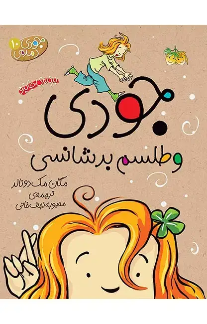 جلد کتاب جودی و طلسم بدشانسی - جودی دمدمی 10