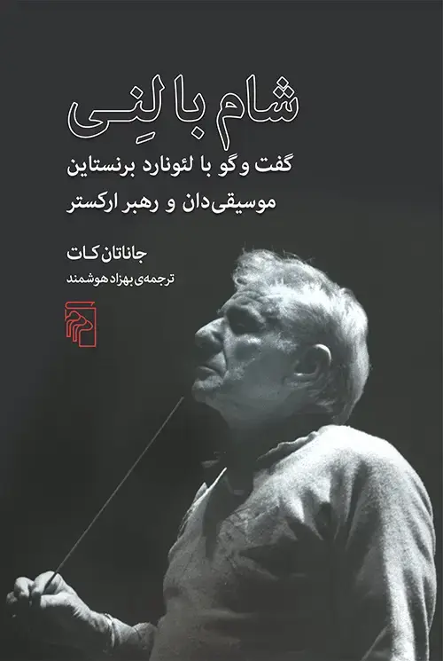 جلد کتاب شام با لنی