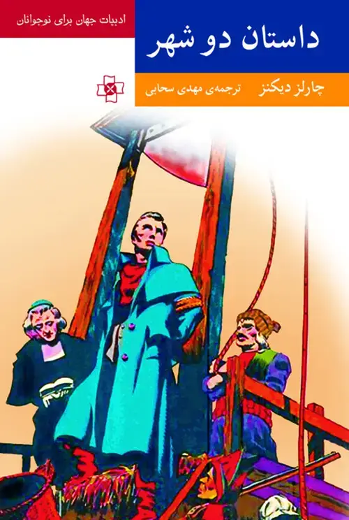 جلد کتاب داستان دو شهر