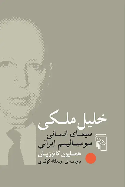 جلد کتاب خلیل ملکی