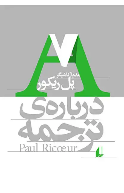 جلد کتاب درباره ی ترجمه