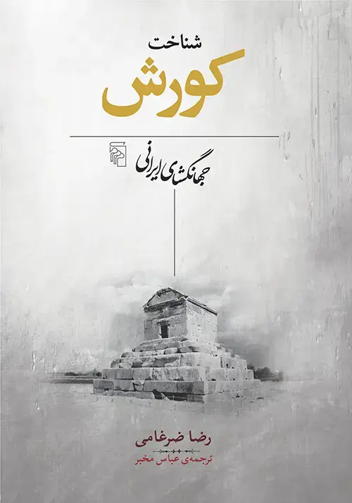 جلد کتاب شناخت کورش