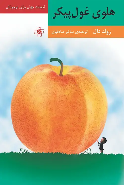 جلد کتاب هلوی غول‌پیکر
