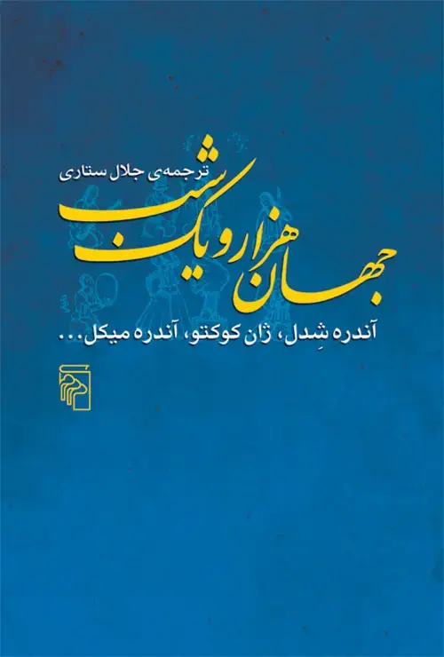 جلد کتاب جهان هزار و یک شب