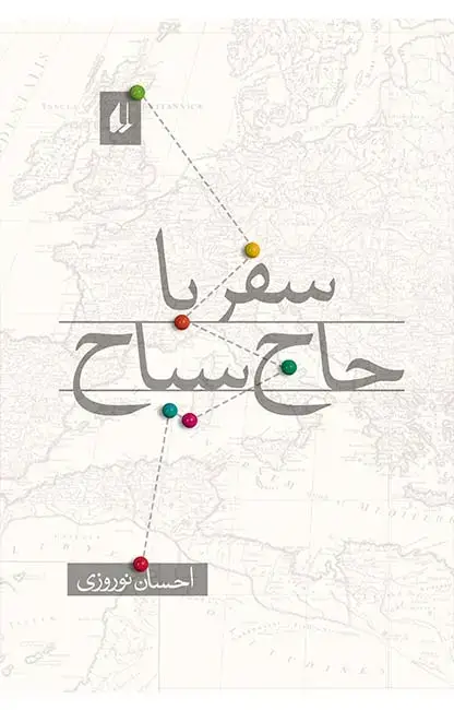 جلد کتاب سفر با حاج سیاح