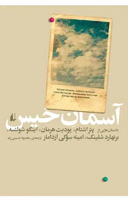 جلد کتاب آسمان خیس
