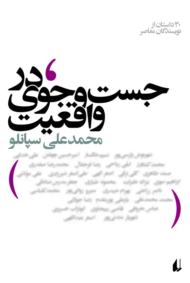 جلد کتاب در جست وجوی واقعیت