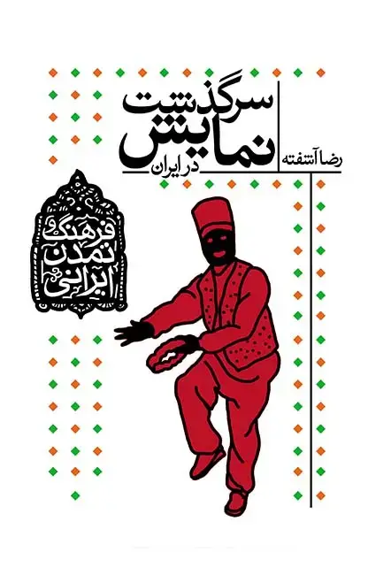 جلد کتاب سرگذشت نمایش در ایران- فرهنگ و تمدن ایرانی