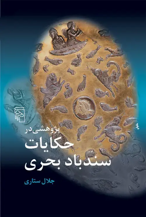 جلد کتاب پژوهشی در حکایات سندباد بحری