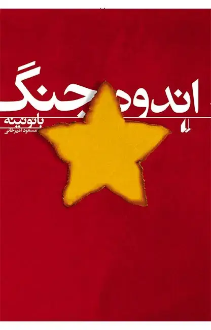 جلد کتاب اندوه جنگ