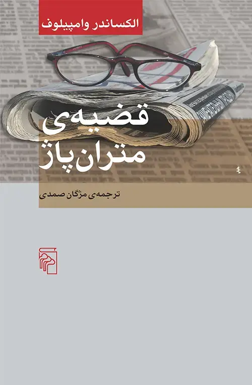 جلد کتاب قضیه متران‌پاژ