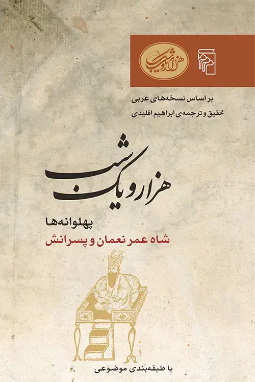 جلد کتاب هزار و یک شب - پهلوانه‌ها