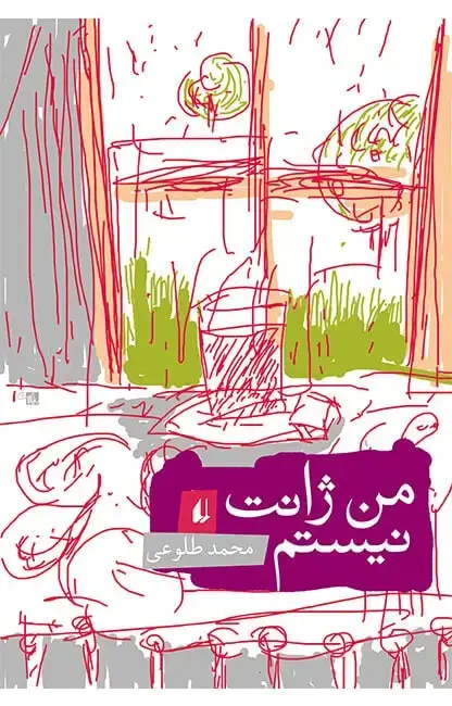 جلد کتاب من ژانت نیستم