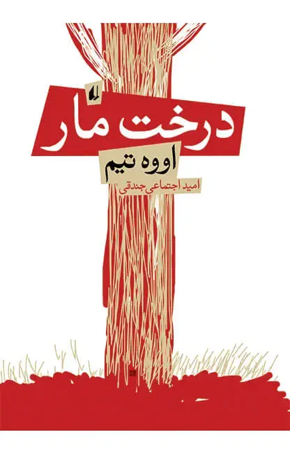 جلد کتاب درخت مار