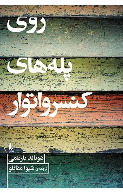 جلد کتاب روی پله های کنسرواتوار